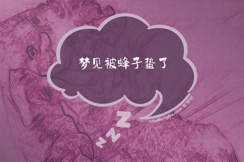 梦见被蜂子蛰了