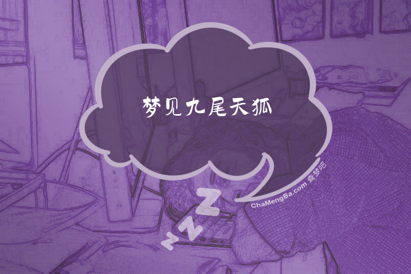 梦见九尾天狐