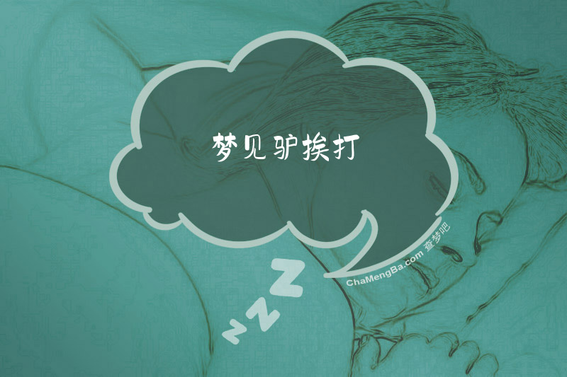 梦见驴挨打