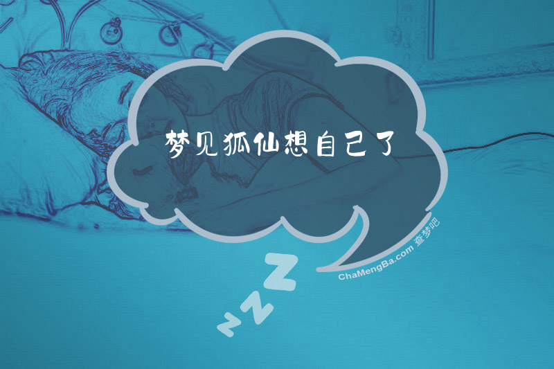 梦见狐仙想自己了