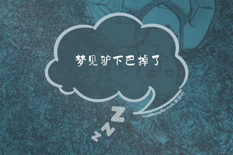 梦见驴下巴掉了