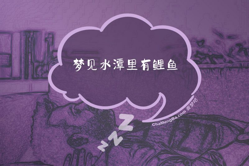 梦见水潭里有鲤鱼