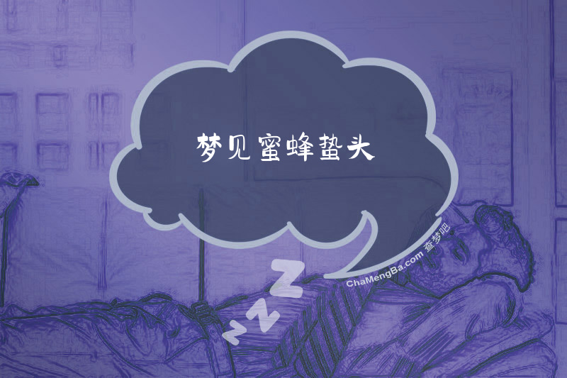 梦见蜜蜂蛰头