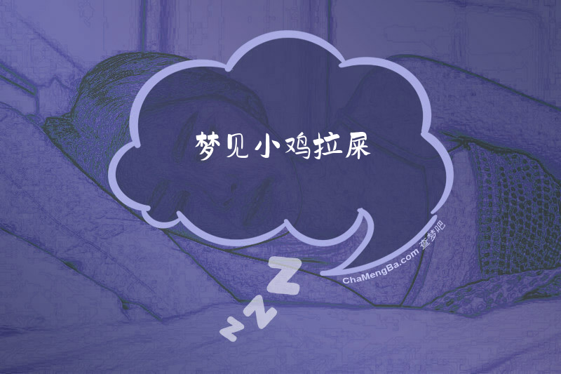 梦见小鸡拉屎