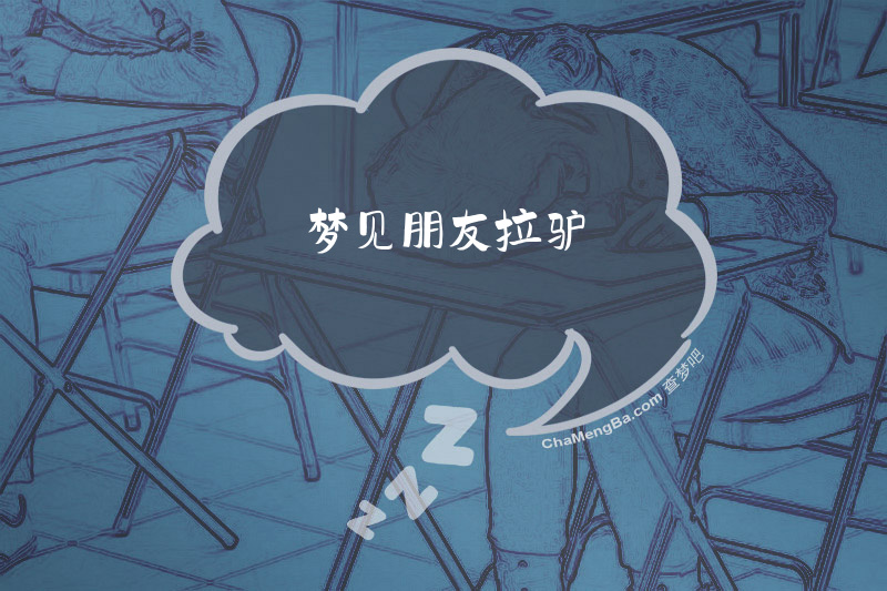 梦见朋友拉驴