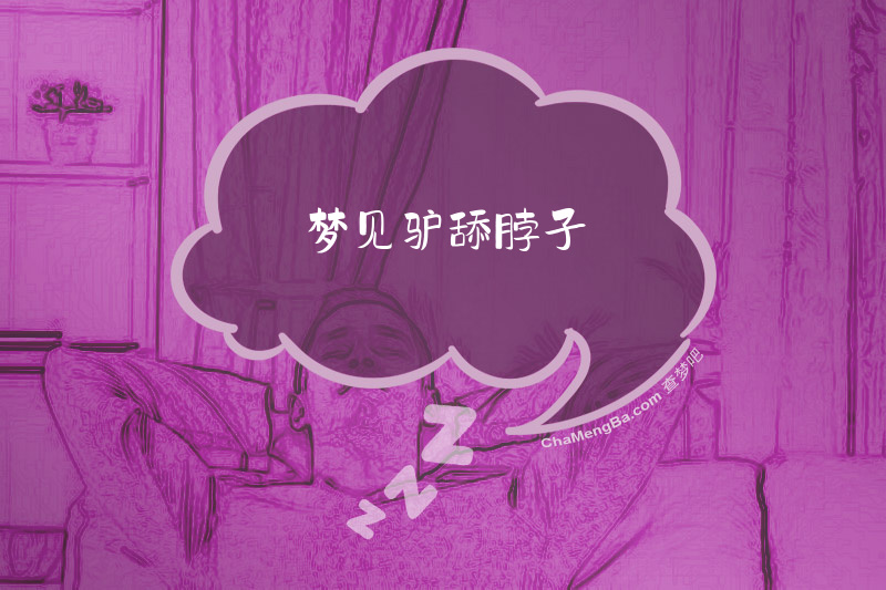 梦见驴舔脖子
