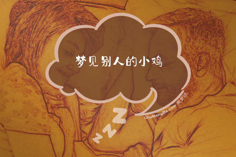 梦见别人的小鸡