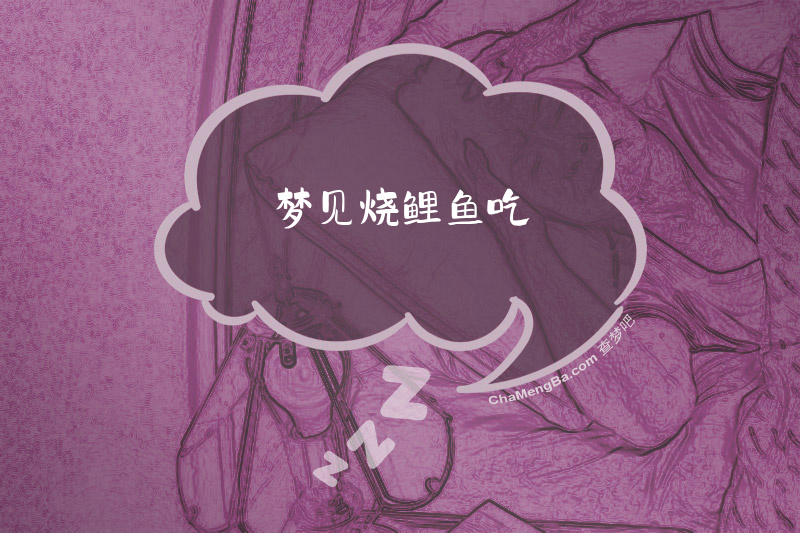 梦见烧鲤鱼吃