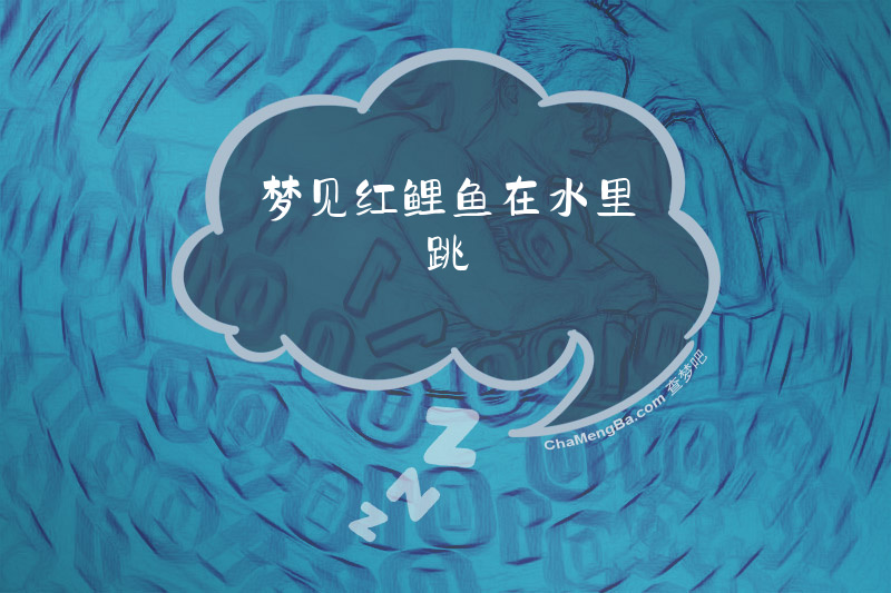 梦见红鲤鱼在水里跳