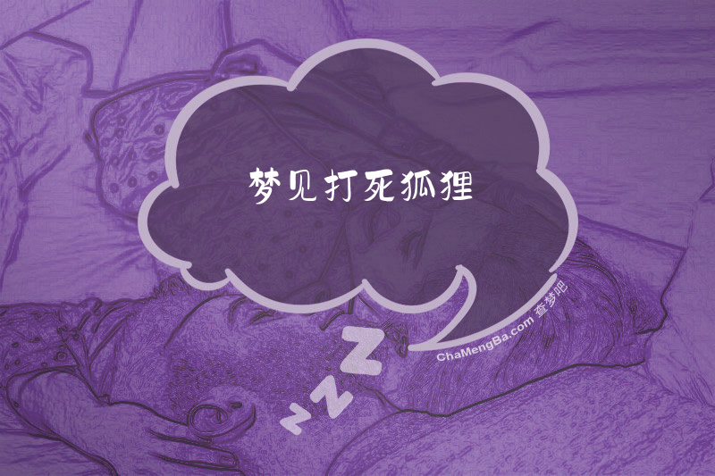 梦见打死狐狸