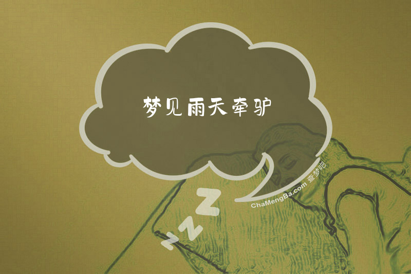 梦见雨天牵驴