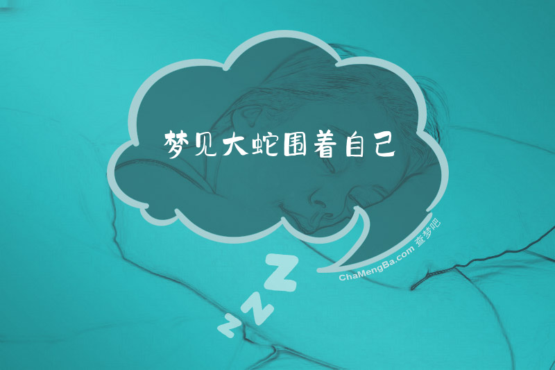 梦见大蛇围着自己