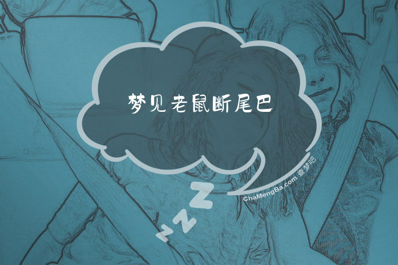 梦见老鼠断尾巴