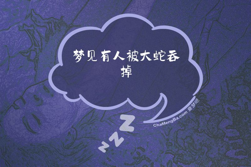 梦见有人被大蛇吞掉