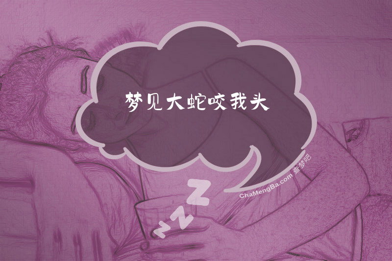 梦见大蛇咬我头