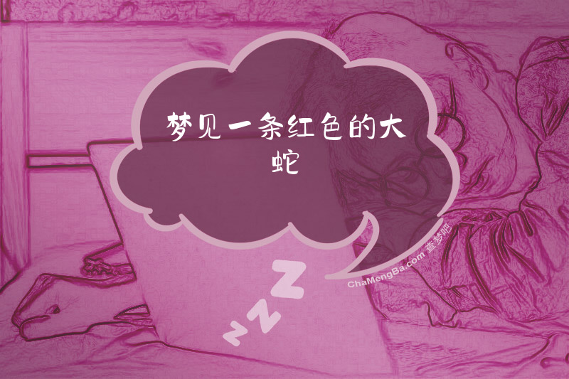 梦见一条红色的大蛇