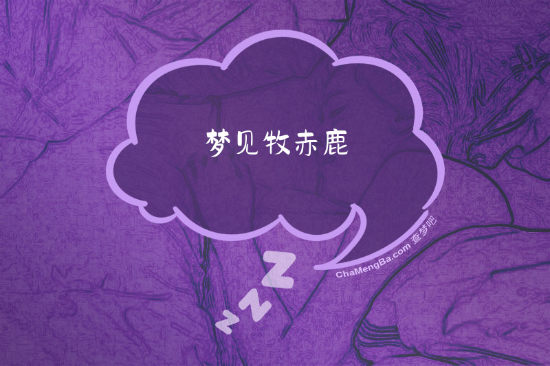 梦见牧赤鹿