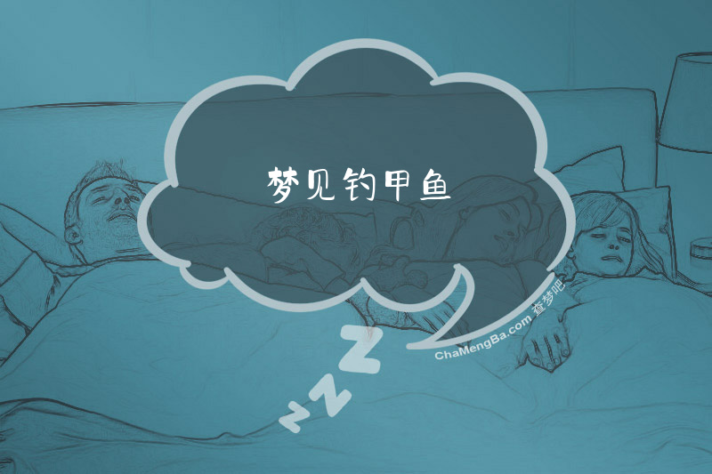 梦见钓甲鱼