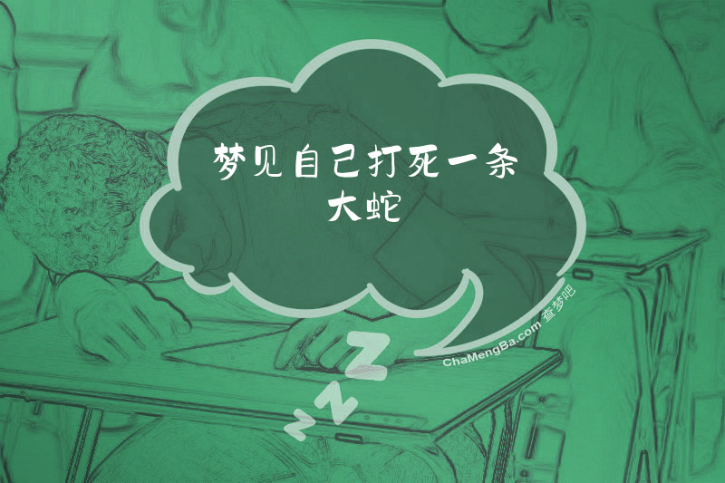 梦见自己打死一条大蛇