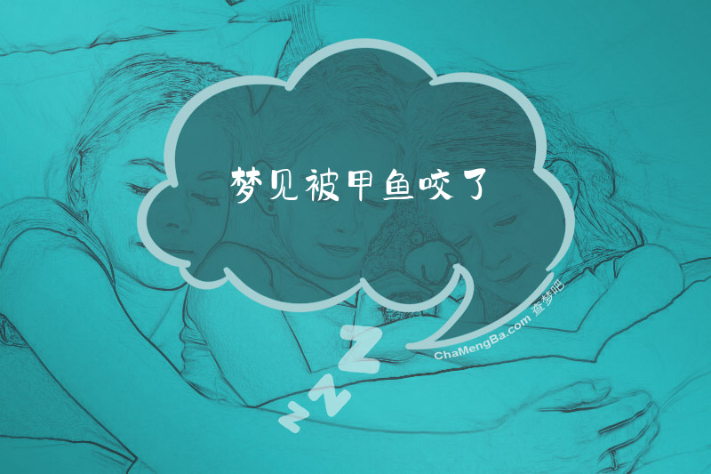 梦见被甲鱼咬了