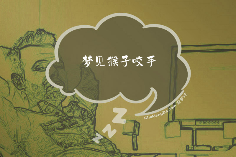 梦见猴子咬手