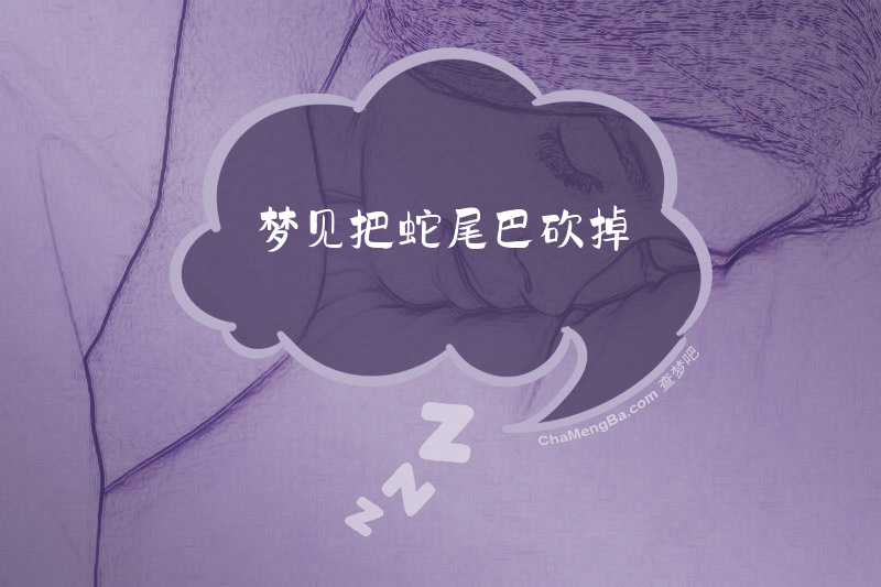 梦见把蛇尾巴砍掉