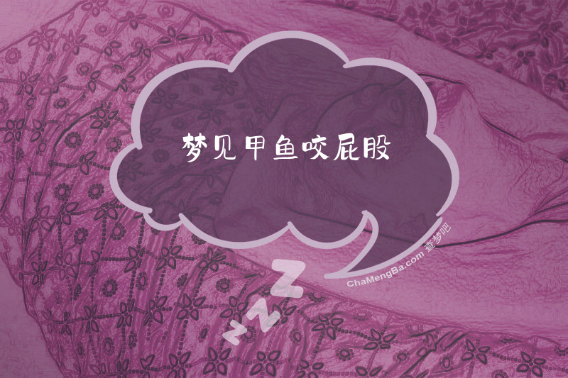 梦见甲鱼咬屁股