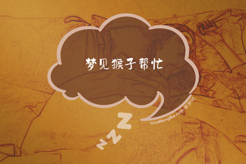 梦见猴子帮忙