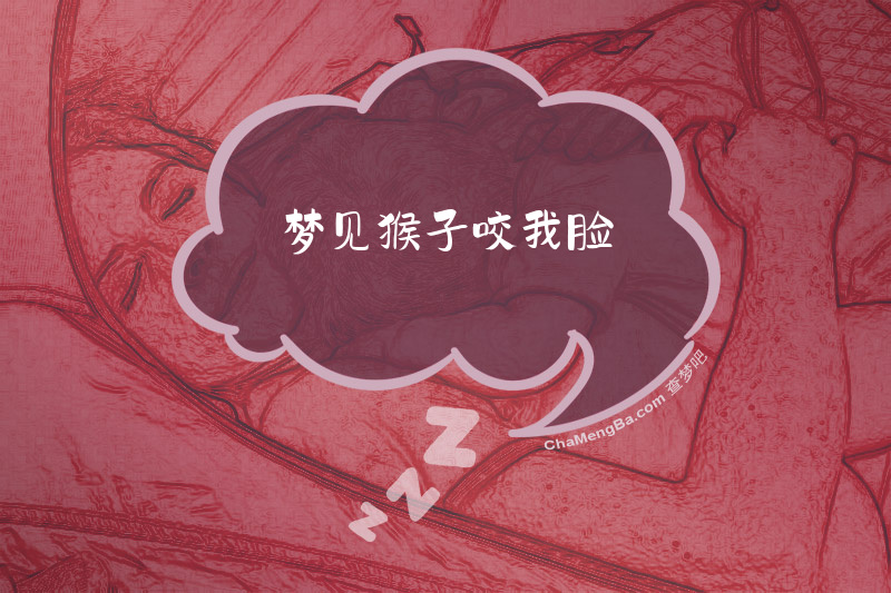 梦见猴子咬我脸