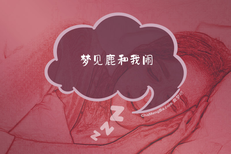 梦见鹿和我闹
