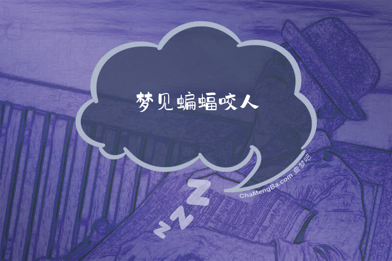 梦见蝙蝠咬人