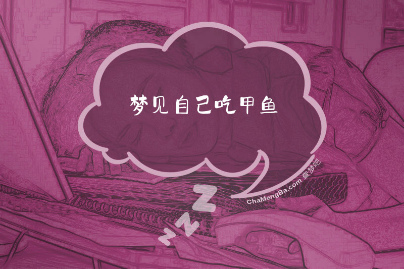 梦见自己吃甲鱼