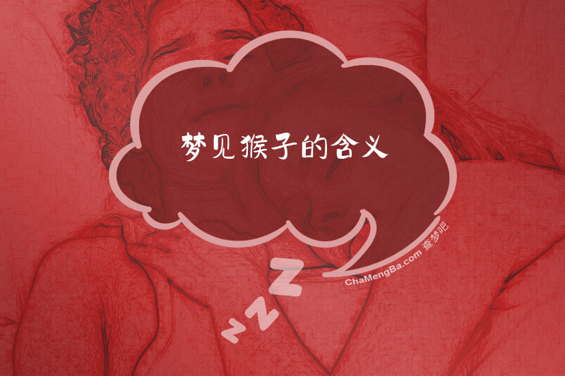 梦见猴子的含义