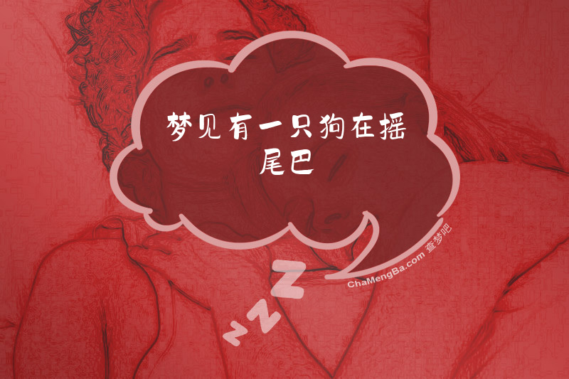梦见有一只狗在摇尾巴