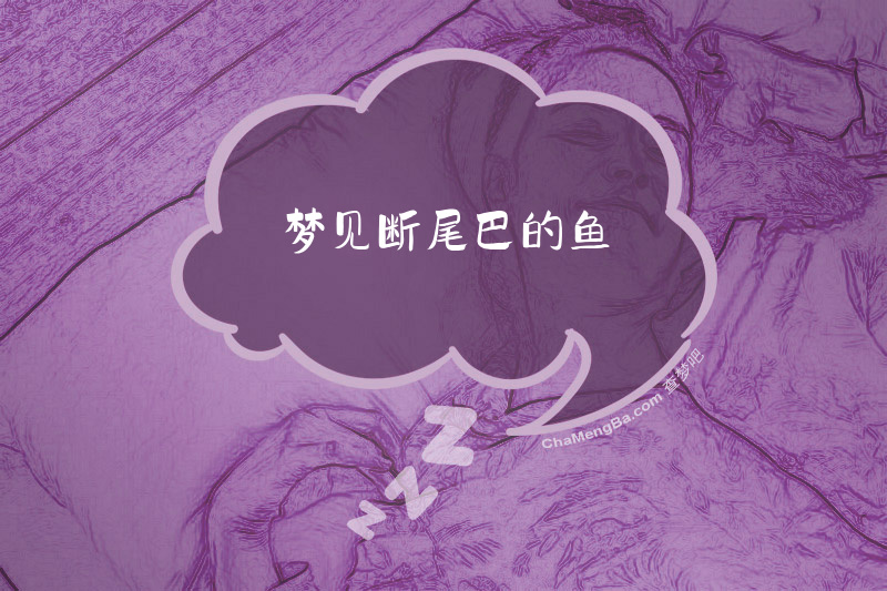 梦见断尾巴的鱼