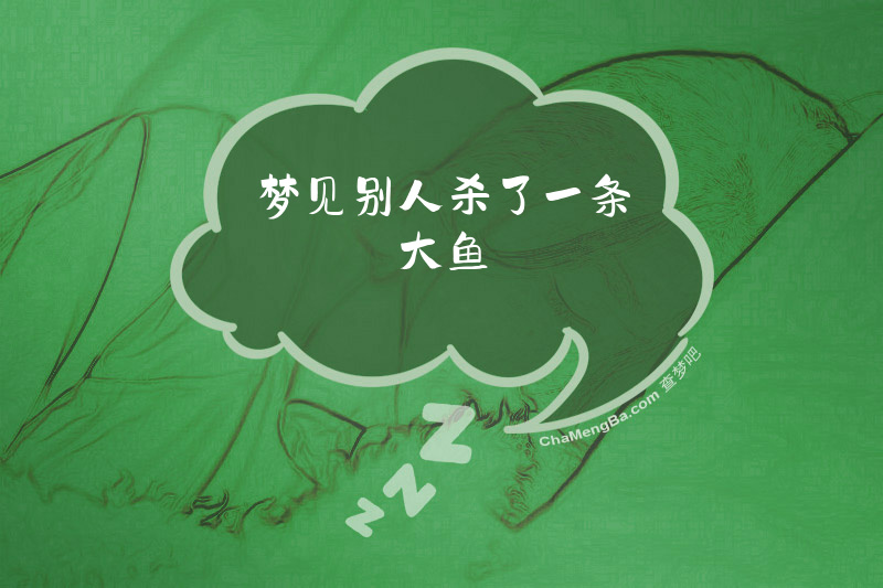 梦见别人杀了一条大鱼