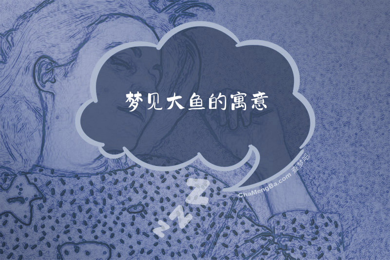 梦见大鱼的寓意