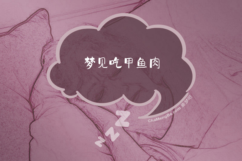 梦见吃甲鱼肉