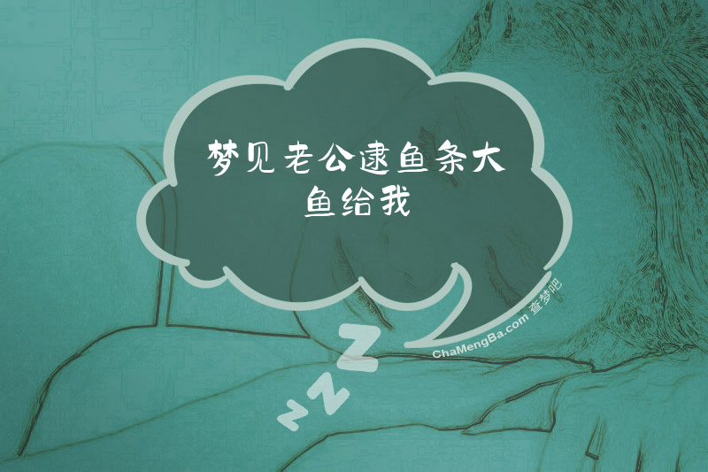 梦见老公逮鱼条大鱼给我