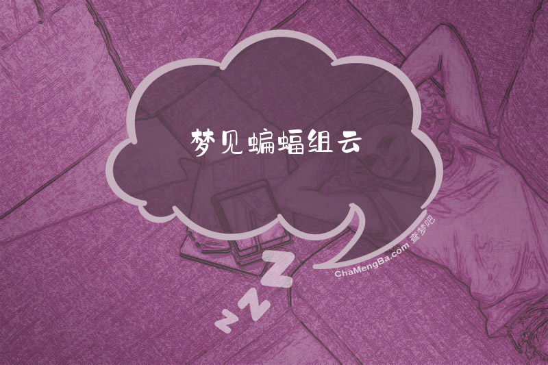 梦见蝙蝠组云