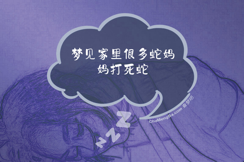 梦见家里很多蛇妈妈打死蛇