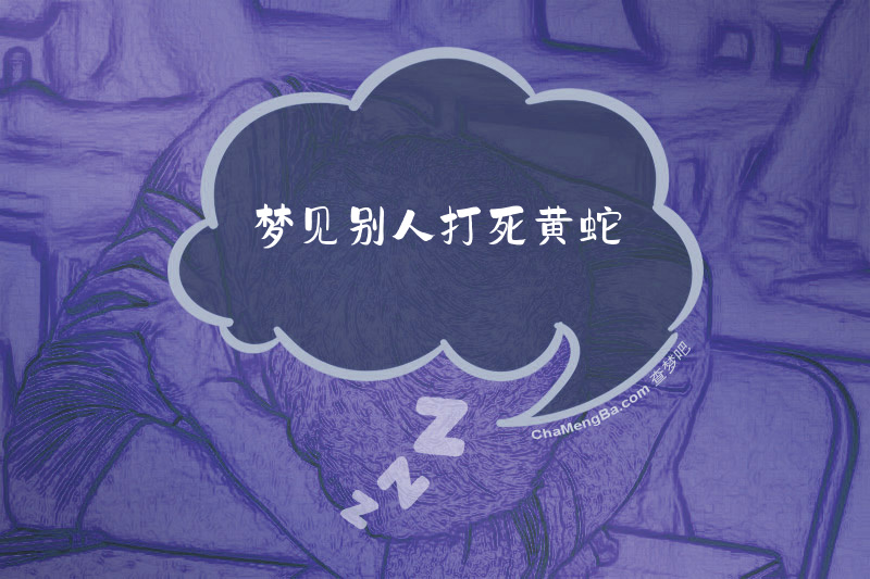 梦见别人打死黄蛇