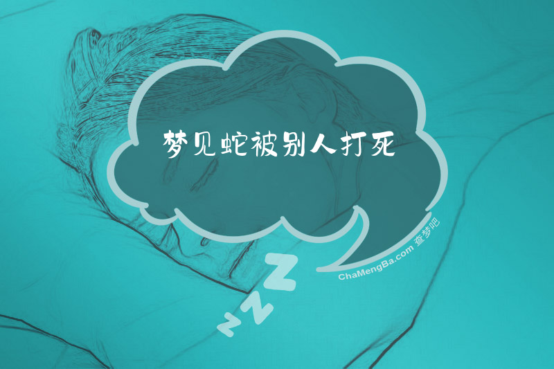 梦见蛇被别人打死