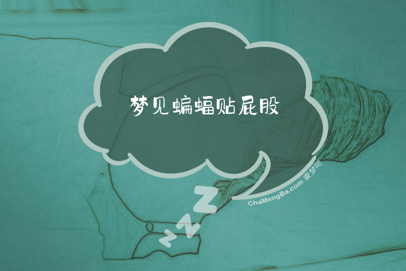 梦见蝙蝠贴屁股
