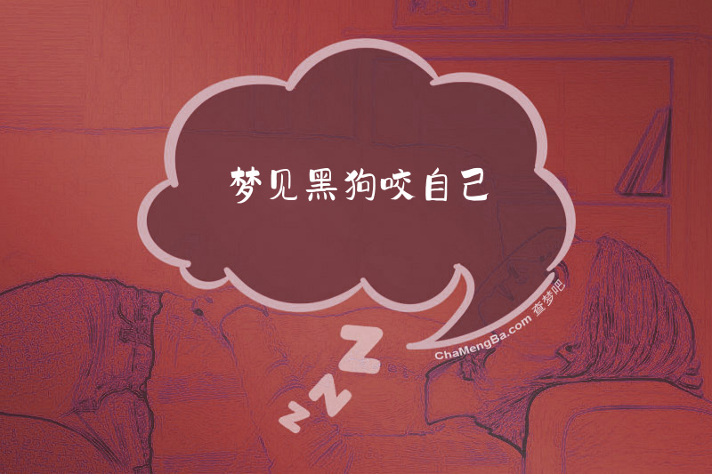 梦见黑狗咬自己