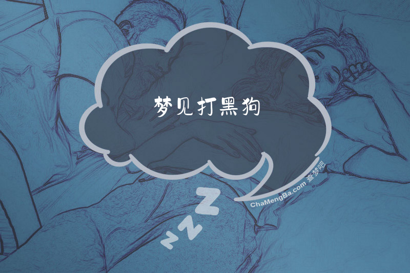 梦见打黑狗