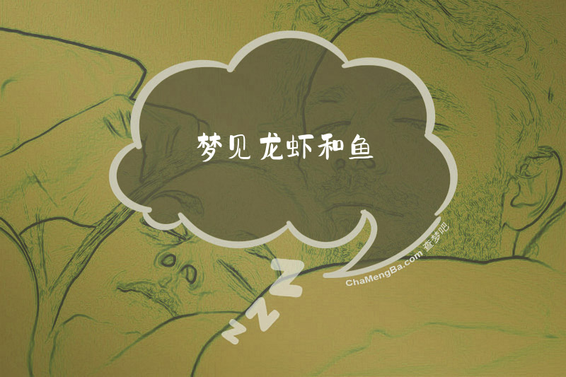 梦见龙虾和鱼