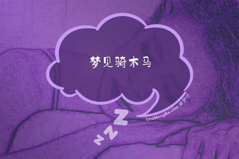 梦见骑木马