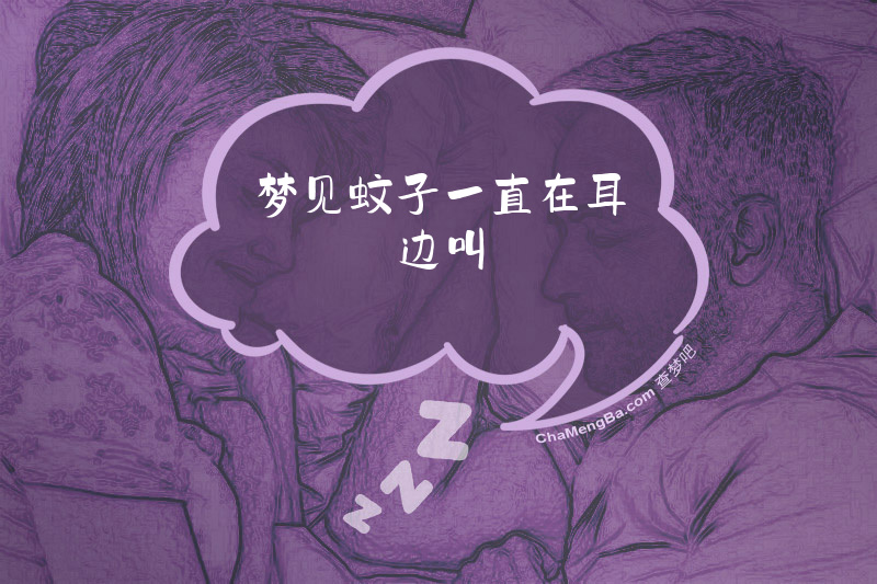 梦见蚊子一直在耳边叫