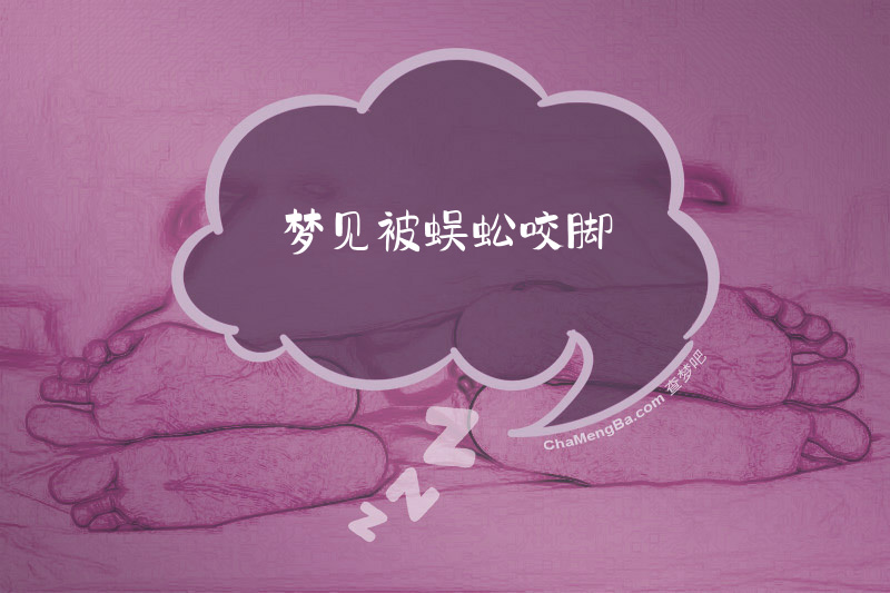 梦见被蜈蚣咬脚